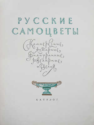 Русские самоцветы. Камнерезные, янтарные, филигранные, ювелирные изделия. Каталог / Оформ. С.Б. Телингатера.